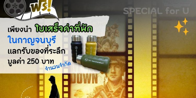 กาญจนบุรี – ททท.กาญจน์ เชิญชวนคอหนัง สัมผัสอากาศหลังฝนเข้าฤดูหนาว “เที่ยว Green เที่ยวกาญจน์” ง่าย ๆ เพียงร่วมงานเทศกาลหนังเมืองกาญจน์ ครั้งที่ 4