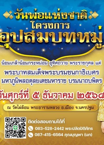 วัดไผ่ล้อม พระอารามหลวงฯ นครปฐม น้อมสึกนึกในพระมหากรุณาธิคุณจัด โครงการอุปสมบทหมู่ ไม่มีค่าใช้จ่าย วันพ่อแห่งชาติ ประจำปี 2568