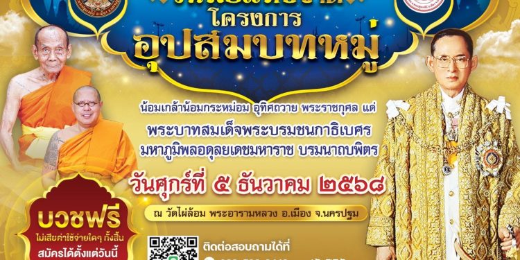 วัดไผ่ล้อม พระอารามหลวงฯ นครปฐม น้อมสำนึกในพระมหากรุณาธิคุณจัด โครงการอุปสมบทหมู่ ไม่มีค่าใช้จ่าย วันพ่อแห่งชาติ ประจำปี 2568 12 วัดไผ่ล้อม พระอารามหลวงฯ นครปฐม น้อมสำนึกในพระมหากรุณาธิคุณจัด โครงการอุปสมบทหมู่ ไม่มีค่าใช้จ่าย วันพ่อแห่งชาติ ประจำปี 2568