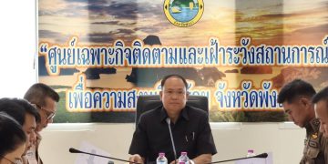 พังงาเข้ม ตั้งโต๊ะกลั่นกรองคนต่างด้าว ป้องกันพฤติกรรมไม่เหมาะสม สร้างภาพลักษณ์ปลอดภัยรับท่องเที่ยว