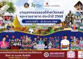 จังหวัดแพร่ เตรียมจัดงาน “มหกรรมของดีจังหวัดแพร่ และงานกาชาดประจำปี 2568” กระตุ้นเศรษฐกิจ การท่องเที่ยว และส่งเสริมอัตลักษณ์ท้องถิ่น