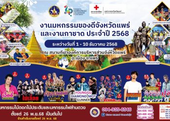 จังหวัดแพร่ เตรียมจัดงาน “มหกรรมของดีจังหวัดแพร่ และงานกาชาดประจำปี 2568” กระตุ้นเศรษฐกิจ การท่องเที่ยว และส่งเสริมอัตลักษณ์ท้องถิ่น