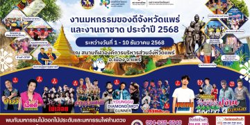 จังหวัดแพร่ เตรียมจัดงาน “มหกรรมของดีจังหวัดแพร่ และงานกาชาดประจำปี 2568” กระตุ้นเศรษฐกิจ การท่องเที่ยว และส่งเสริมอัตลักษณ์ท้องถิ่น