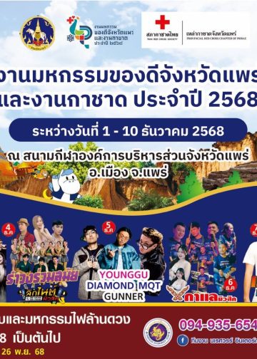 จังหวัดแพร่ เตรียมจัดงาน “มหกรรมของดีจังหวัดแพร่ และงานกาชาดประจำปี 2568” กระตุ้นเศรษฐกิจ การท่องเที่ยว และส่งเสริมอัตลักษณ์ท้องถิ่น