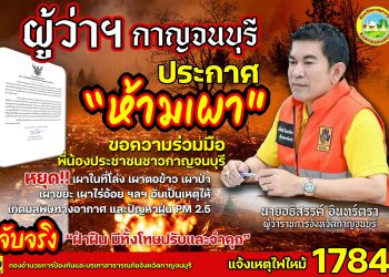 กาญจนบุรี – เตือนยังมีให้เห็นอย่าฝ่าฝืนเผากันนะเจอโทษหนัก!! ผู้ว่าฯกาญจน์ เอาจริงประกาศกำหนดเขตควบคุมการเผาในทุกพื้นที่ ป้องฝุ่น PM2.5 กระทบสุขภาพ ปชช.ใครฝ่าฝืนเจอทั้งคุกทั้งปรับ