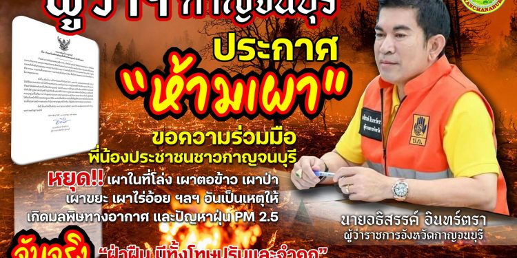 กาญจนบุรี – เตือนยังมีให้เห็นอย่าฝ่าฝืนเผากันนะเจอโทษหนัก!! ผู้ว่าฯกาญจน์ เอาจริงประกาศกำหนดเขตควบคุมการเผาในทุกพื้นที่ ป้องฝุ่น PM2.5 กระทบสุขภาพ ปชช.ใครฝ่าฝืนเจอทั้งคุกทั้งปรับ
