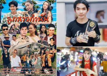 ผกก.ไชยภัทร เก่งมากฝีมือ เตรียมลั่นกล้อง ภ.ลูกสาวกำนัน ฝรั่งไทบ้าน นำ เฉลิมพล มาลาคำ สาวดาวรุ่ง น้องเอมมี่ น้องปั้นหยา รอชมสนุกแน่