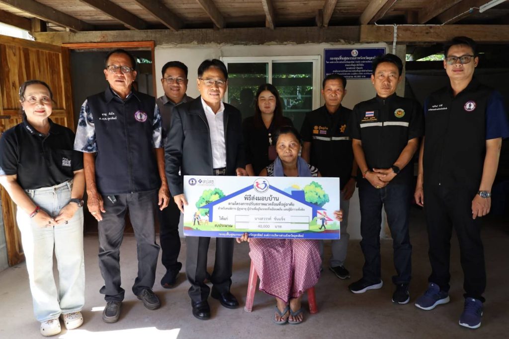 องค์การบริหารส่วนจังหวัดอุตรดิตถ์มอบบ้านให้กับผู้สูงอายุ คนพิการ และผู้ยากไร้ สามารถใช้ชีวิตประจำวันได้ดียิ่งขึ้น และแก้ไขปัญหาความเดือดร้อนให้กับประชาชนในพื้นที่ต่อไป 13 Talknews Online