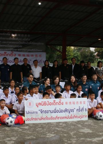 กาญจนบุรี – มูลนิธิปอเต็กตึ้ง ร่วมกับมูลนิธิพิทักษ์กาญจน์ มอบรถจักรยานและอุปกรณ์กีฬาให้กับเด็กนักเรียนในถิ่นกันดารจำนวน 5 แห่ง สร้างความดีใจแก่เด็กๆอย่างมาก