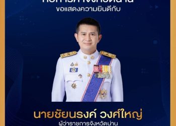 น่านกวาด 3 รางวัล “สำเภาทอง” ประจำปี 2568 สะท้อนศักยภาพจังหวัดน่านสู่การพัฒนาอย่างยั่งยืน
