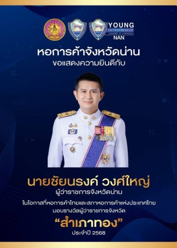 น่านกวาด 3 รางวัล “สำเภาทอง” ประจำปี 2568 สะท้อนศักยภาพจังหวัดน่านสู่การพัฒนาอย่างยั่งยืน
