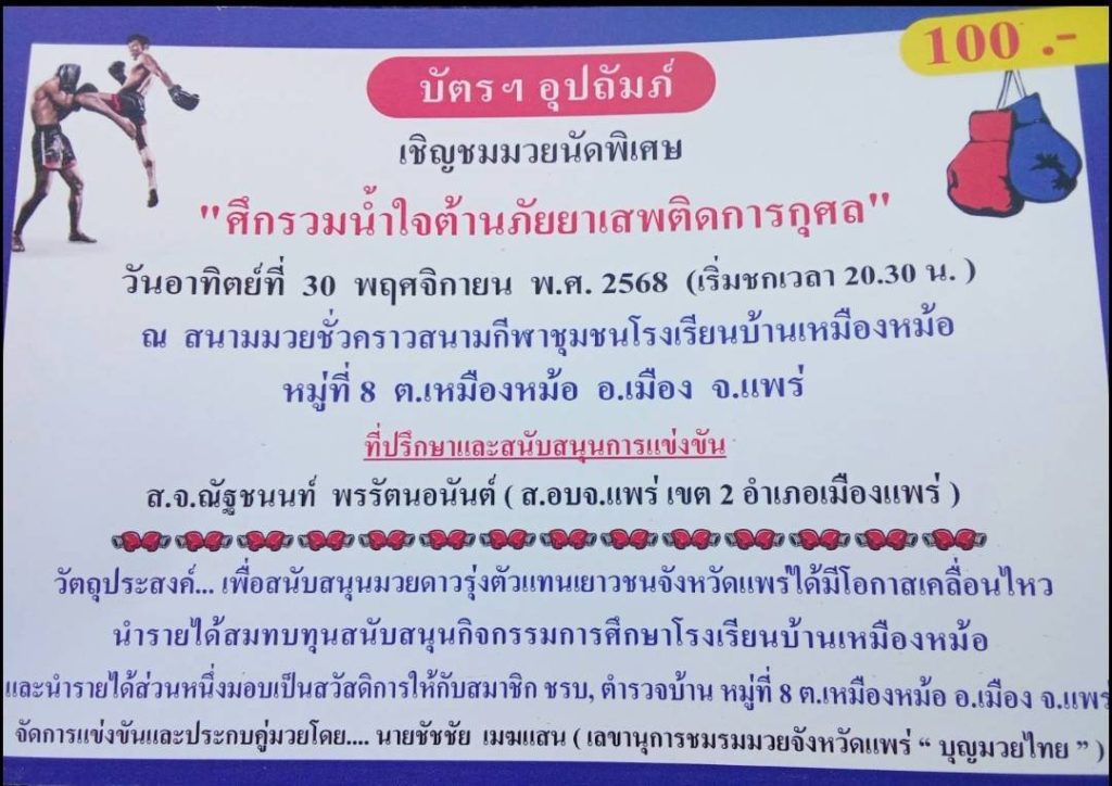 "สจ.ณัฐชนนท์ พรรัตนอนันต์" หนุนการ แข่งขันชกมวยไทย " ศึกรวมน้ำใจต้านภัยยาเสพติดการกุศล" ม.8 ต.เหมืองหม้อ30 พ.ย.นี้ 13 Talknews Online