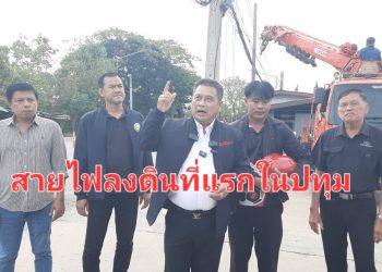 ปทุมธานี ชาวคลองสามโอด ไฟฟ้า ปะปา ขุดเจาะถนนทำรถติด นายกแดง ลั่น มีโครงการนำสายไฟลงดินเป็นที่แรกของจังหวัด จึงวิงวอนประชาชนอดทน หลังทำเสร็จจะคืนผิวการจราจรให้ดีกว่าเดิม