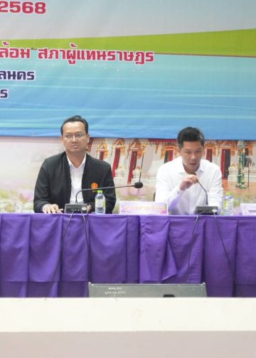 สกลนคร เปิดเวทีรับฟังเสียงประชาชนในการแก้ปัญหาสิทธิ์ทำกินรอบหนองหาร