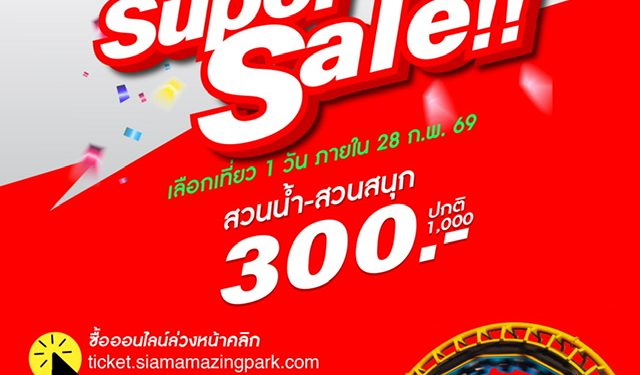 สยามอะเมซิ่งพาร์ค จัดหนัก Super Sale 300.- เที่ยวทั้งวัน (ปกติ 1,000.-) 12 สยามอะเมซิ่งพาร์ค จัดหนัก Super Sale 300.- เที่ยวทั้งวัน (ปกติ 1,000.-)