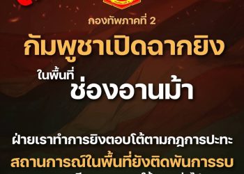 8 ธันวาคม 2568 กัมพูชาเปิดฉากยิง ในพื้นที่ช่องอานม้าฝ่ายเราทำการยิงตอบโต้ตามกฎการปะทะ สถานการณ์ในพื้นที่ยังติดพันการรบ รายละเอียดจะรายงานให้ทราบต่อไป