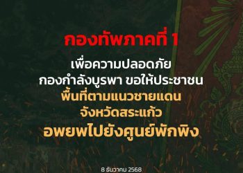 กองทัพภาคที่ 1เพื่อความปลอดภัย กองกำลังบูรพา ขอให้ประชาชนพื้นที่ตามแนวชายแดน จังหวัดสระแก้ว อพยพไปยังศูนย์พักพิง.