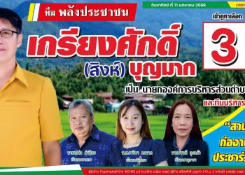 “เกรียงศักดิ์ (สิงห์) บุญมาก” ผู้สมัครนายกอบต.ห้วยไร่ เบอร์ 3 เปิดตัวทีมงาน แน่นด้วยคุณภาพ “สานงานเก่า ก่องานใหม่ประชาร่วมพัฒนา”