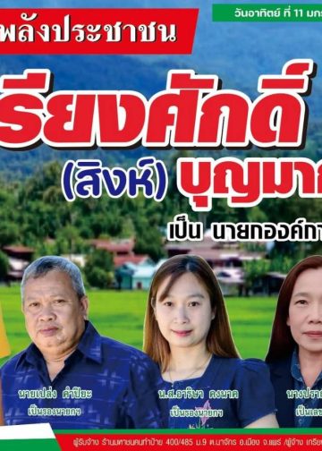 “เกรียงศักดิ์ (สิงห์) บุญมาก” ผู้สมัครนายกอบต.ห้วยไร่ เบอร์ 3 เปิดตัวทีมงาน แน่นด้วยคุณภาพ “สานงานเก่า ก่องานใหม่ประชาร่วมพัฒนา”