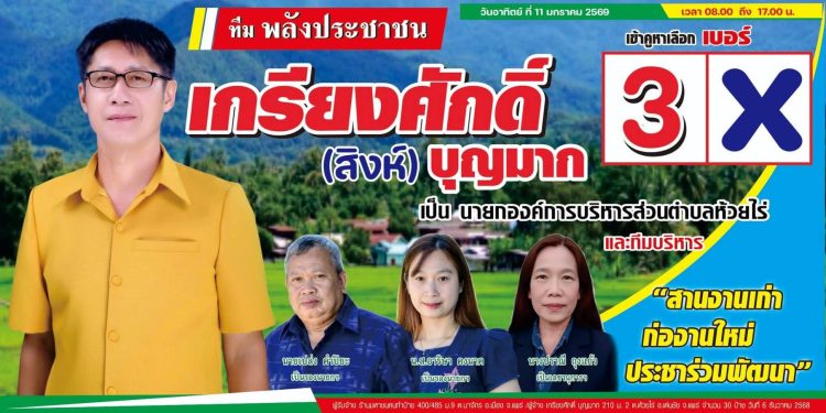 “เกรียงศักดิ์ (สิงห์) บุญมาก” ผู้สมัครนายกอบต.ห้วยไร่ เบอร์ 3 เปิดตัวทีมงาน แน่นด้วยคุณภาพ “สานงานเก่า ก่องานใหม่ประชาร่วมพัฒนา”