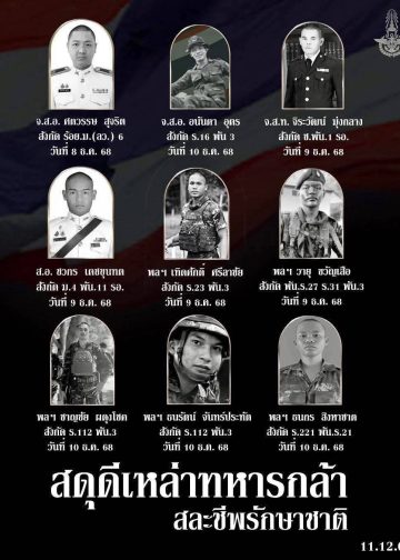 กองทัพไทย สดุดี 9 ทหาร สละชีพปกป้องและ ทวงคืน แผ่นดินไทย