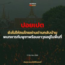 ปอยเปตยังไม่ให้คนไทยผ่านด่านกลับบ้านพบทหารกัมพูชาพร้อมอาวุธอยู่ในพื้นที่