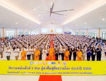 ศูนย์ส่งเสริมศีลธรรมจังหวัดพระนครศรีอยุธยา ชมรมพุทธฯ และสถานศึกษา 33 แห่ง ร่วมจัด “งานรวมพลังเด็กดี V-Star” ครั้งที่ 18