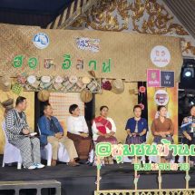 ททท.ร่วมเอกชน เปิดตัวกิจกรรม”ฮอดอีสาน : Hop in Isan” เทศกาลท่องเที่ยวรูปแบบใหม่ที่ชูเสน่ห์ “อีสานในมุมที่ไม่เคยเห็น”