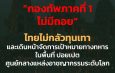 “กองทัพภาคที่ 1 ไม่มีถอย”ไทยไม่กลัวทุนเทา และเดินหน้าจัดการเป้าหมายทางทหาร ในพื้นที่ ปอยเปต ศูนย์กลางแหล่งอาชญากรรมระดับโลก