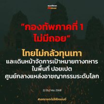 “กองทัพภาคที่ 1 ไม่มีถอย”ไทยไม่กลัวทุนเทา และเดินหน้าจัดการเป้าหมายทางทหาร ในพื้นที่ ปอยเปต ศูนย์กลางแหล่งอาชญากรรมระดับโลก