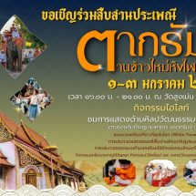 วัดสูงเม่น จัดแถลงข่าว “งานประเพณี ตากธัมม์ ตานข้าวใหม่หิงไฟพระเจ้า ประจำปี 2569″ยกระดับการท่องเที่ยววิถีแพร่ “มรดกธัมม์ ความทรงจำ แห่งโลก” DocumentaryMemorial of the World ” ในงานประเพณี ตากธัมม์ ตานข้าวใหม่หิงไฟพระเจ้า ประจำปี 2569