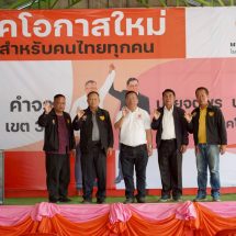 สกลนคร แอสป้าแม่ทัพโอกาสใหม่อีสานประกาศปักธง เขต 3 เลือกชูพงศ์คนบ้านเรา