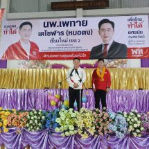 “เพื่อไทย” เปิดเวทีปราศรัยหนุน “หมอตง นพ.เทพาย” เขต 2 ครั้งแรก ขอโอกาสยกมือให้ “ยศชนัน” เป็นนายกรัฐมนตรี ลั่นความฝันเป็นหมอกับนักการเมืองที่ดี