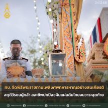 กองทัพบกจัดพิธีพระราชทานเพลิงศพทหารหาญอย่างสมเกียรติ สดุดีวีรชนผู้กล้า สละชีพปกป้องผืนแผ่นดินไทยจนวาระสุดท้าย
