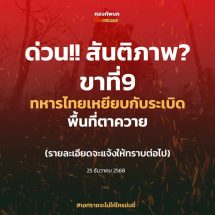 ด่วน!! ขาที่ 9 ทหารไทยเหยียบทุ่นระเบิดเขมร ใกล้ปราสาทตาควาย ขาซ้ายเจ็บสาหัส