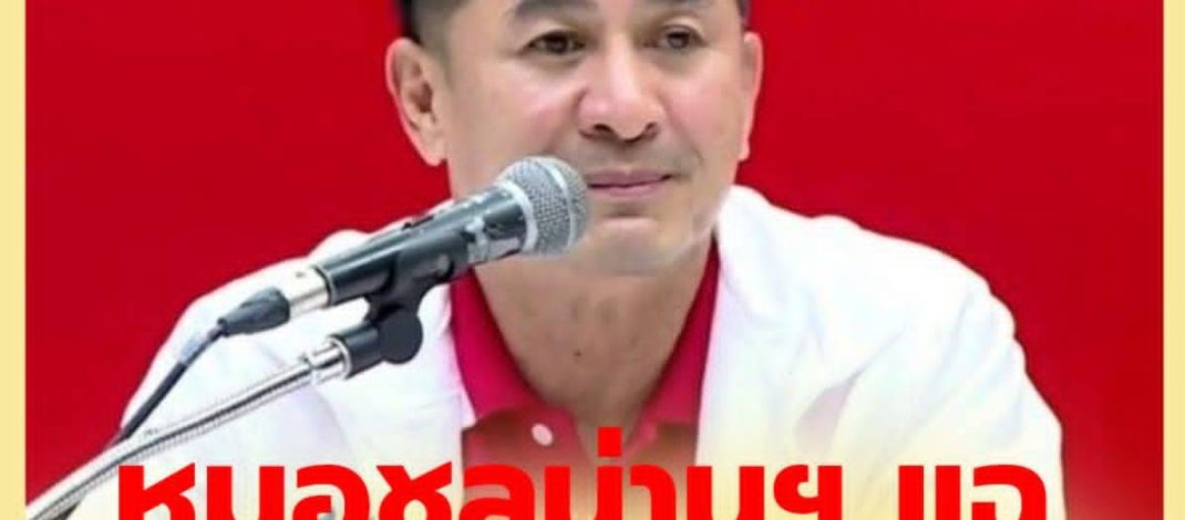 ‘หมอชลน่าน’ แฉน่านเริ่มเก็บสำเนาบัตร ปชช. จ่ายหัวละ 300 บาท หวั่นซื้อเสียง-อาชญากรรมไซเบอร์ระบาด