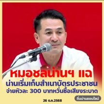 ‘หมอชลน่าน’ แฉน่านเริ่มเก็บสำเนาบัตร ปชช. จ่ายหัวละ 300 บาท หวั่นซื้อเสียง-อาชญากรรมไซเบอร์ระบาด