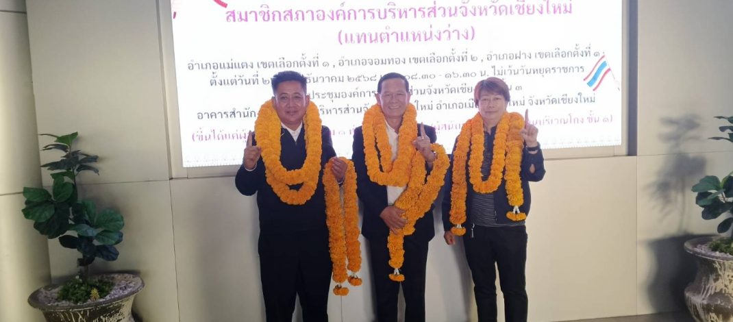 3 ผู้สมัครเพื่อไทย ลงชิง ส.อบจ.เชียงใหม่ แทนตำแหน่งว่าง หลังอดีต ส.อบจ.ลาออกไปสมัคร ส.ส. กล้าธรรม ชนสนามใหญ่