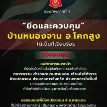 ยึดและควบคุมแนวรบในพื้นที่บ้านหนองจานเป็นที่เรียบร้อย เตรียมสถาปนาที่มั่นตามแนว และดำเนินการยิงด้วยอาวุธสนับสนุน ตอบโต้เพื่อควบคุมพื้นที่และรักษาที่มั่น