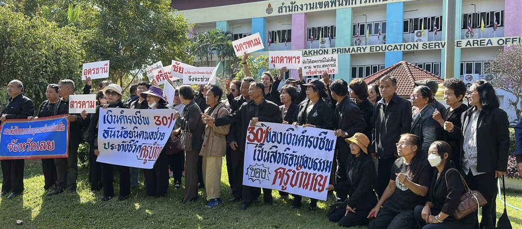 สกลนคร แก้หนี้ด้วยชีวิต..ครูบำนาญอีสานบุกพบ ผอ.เขตพื้นที่การศึกษา ให้ช่วยแก้หนี้บำเหน็จค้ำประกัน