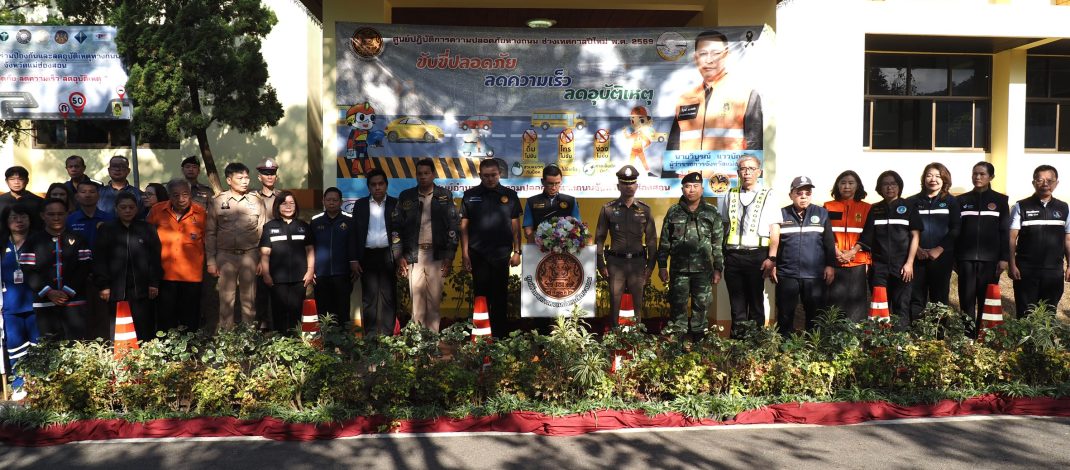 แม่ฮ่องสอนเปิดศูนย์ปฏิบัติการร่วมป้องกันและลดอุบัติเหตุทางถนน ช่วงเทศกาลปีใหม่ พ.ศ. 2569