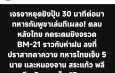 เจรจาหยุดยิงปุ๊บ 30 นาทีต่อมา ทหารกัมพูชาเล่นทีเผลอ! ตลบหลังไทย กดระดมยิงจรวด BM-21 ราวกับห่าฝน ลงที่ปราสาทตาควาย ทหารไทยเจ็บ 5 นาย และหนองจาน สระแก้ว พลีชีพ 3 นาย เจ็บ 17 นาย
