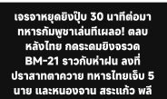 เจรจาหยุดยิงปุ๊บ 30 นาทีต่อมา ทหารกัมพูชาเล่นทีเผลอ! ตลบหลังไทย กดระดมยิงจรวด BM-21 ราวกับห่าฝน ลงที่ปราสาทตาควาย ทหารไทยเจ็บ 5 นาย และหนองจาน สระแก้ว พลีชีพ 3 นาย เจ็บ 17 นาย