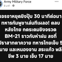 เจรจาหยุดยิงปุ๊บ 30 นาทีต่อมา ทหารกัมพูชาเล่นทีเผลอ! ตลบหลังไทย กดระดมยิงจรวด BM-21 ราวกับห่าฝน ลงที่ปราสาทตาควาย ทหารไทยเจ็บ 5 นาย และหนองจาน สระแก้ว พลีชีพ 3 นาย เจ็บ 17 นาย