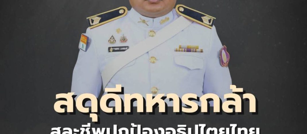 ขอสดุดีแด่วีรชนผู้กล้า สละชีพเพื่อชาติ ณ สมรภูมิบ้านหนองจาน จังหวัดสระแก้วลำดับที่ 24, 25 และ 26 ของการปฏิบัติภารกิจในครั้งนี้