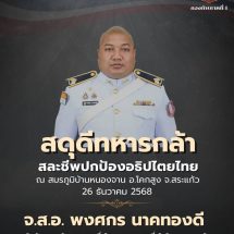 ขอสดุดีแด่วีรชนผู้กล้า สละชีพเพื่อชาติ ณ สมรภูมิบ้านหนองจาน จังหวัดสระแก้วลำดับที่ 24, 25 และ 26 ของการปฏิบัติภารกิจในครั้งนี้