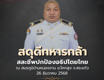 ขอสดุดีแด่วีรชนผู้กล้า สละชีพเพื่อชาติ ณ สมรภูมิบ้านหนองจาน จังหวัดสระแก้วลำดับที่ 24, 25 และ 26 ของการปฏิบัติภารกิจในครั้งนี้