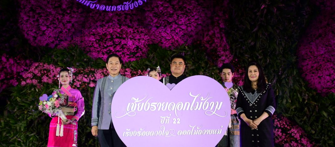 สุดสวยงามอุทยานดอกไม้ รับนักท่องเที่ยว เชียงรายดอกไม้งาม ครั้งที่ 22มนต์เสน่ห์นครแห่งความสุข