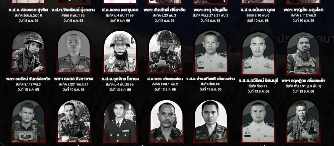 สดุดีทหารกล้า .. 26 นายทหารพลีชีพเพื่อชาติ บนสมรภูมิชายแดนไทย-กัมพูชา ผู้สละชีพเพื่อปกป้องแผ่นดินไทยและความปลอดภัยของประชาชน..