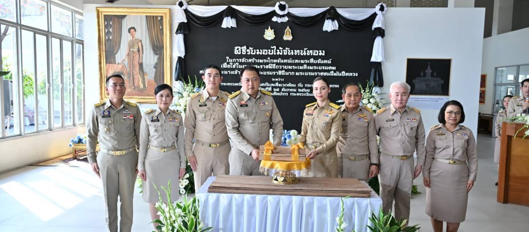 กระทรวงทรัพยากรธรรมชาติและสิ่งแวดล้อม ส่งมอบไม้จันทน์หอม ให้กับกระทรวงวัฒนธรรม ณ สำนักช่างสิบหมู่ จังหวัดนครปฐม ในการจัดสร้างพระโกศจันทน์และพระหีบจันทน์ เพื่อใช้ในงานพระราชพิธีถวายพระเพลิงพระบรมศพ สมเด็จพระนางเจ้าสิริกิติ์ พระบรมราชินีนาถ พระบรมราชชนนีพันปีหลวง